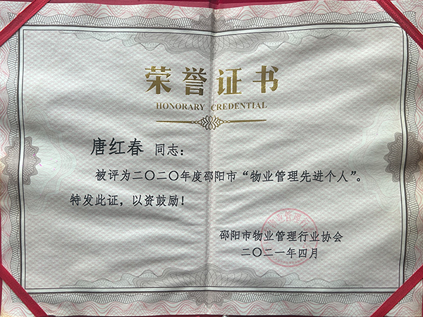 唐紅春同志：被評為二O二O年度邵陽市“物業(yè)管理先進(jìn)個(gè)人”